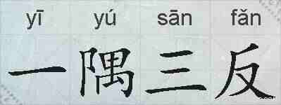 一隅三反的拼音