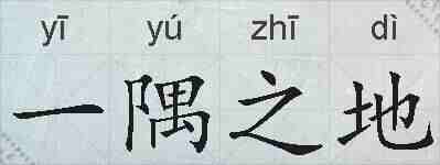 一隅之地的拼音
