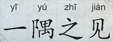 一隅之见的拼音