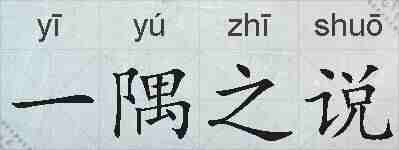 一隅之说的拼音