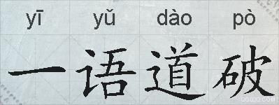 一语道破的拼音