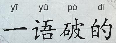 一语破的的拼音