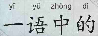 一语中的的拼音