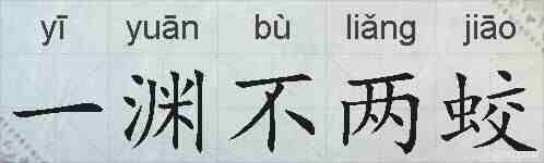 一渊不两蛟的拼音