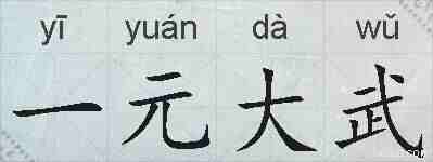 一元大武的拼音