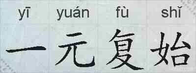 一元复始的拼音