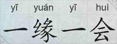 一缘一会的拼音
