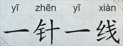 一针一线的拼音