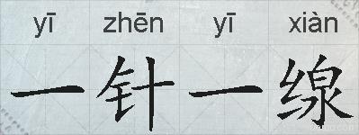 一针一缐的拼音