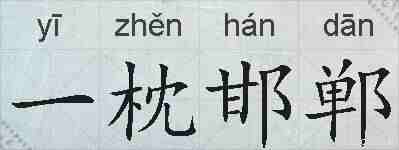 一枕邯郸的拼音