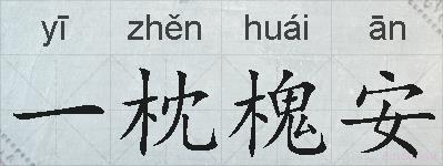 一枕槐安的拼音