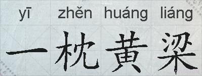 一枕黄梁的拼音