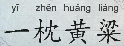一枕黄粱的拼音