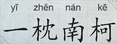 一枕南柯的拼音