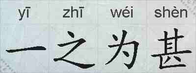 一之为甚的拼音