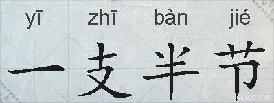 一支半节的拼音