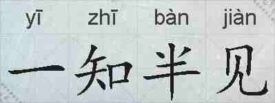 一知半见的拼音