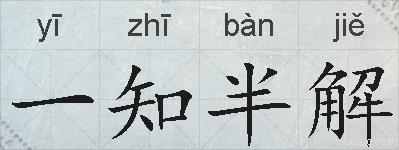 一知半解的拼音