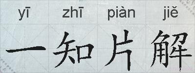 一知片解的拼音