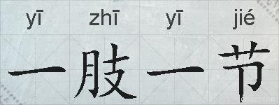 一肢一节的拼音