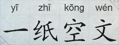 一纸空文的拼音