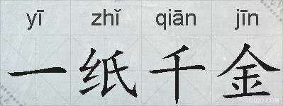 一纸千金的拼音