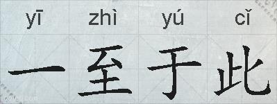 一至于此的拼音