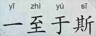 一至于斯的拼音
