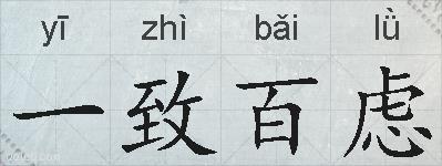 一致百虑的拼音