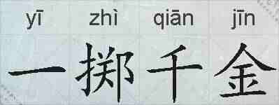 一掷千金的拼音