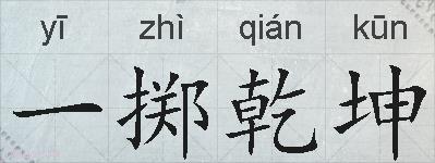 一掷乾坤的拼音