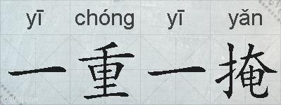 一重一掩的拼音