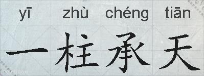 一柱承天的拼音