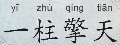 一柱擎天的拼音