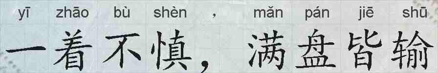 一着不慎，满盘皆输的拼音