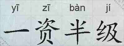 一资半级的拼音
