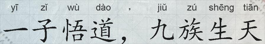 一子悟道，九族生天的拼音