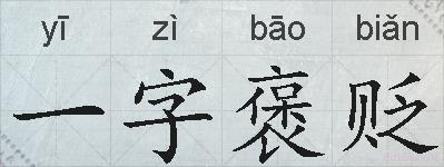 一字褒贬的拼音