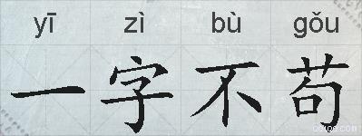 一字不苟的拼音