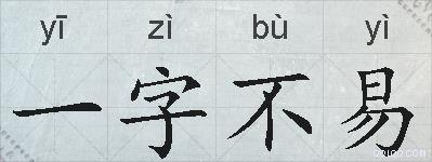 一字不易的拼音
