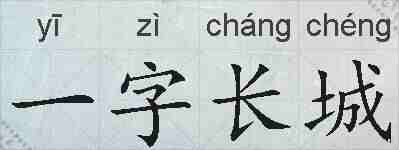 一字长城的拼音