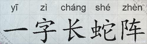 一字长蛇阵的拼音