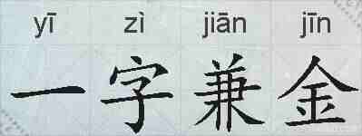 一字兼金的拼音