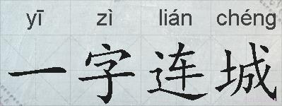 一字连城的拼音