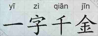 一字千金的拼音