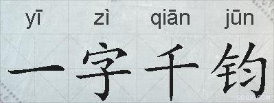 一字千钧的拼音