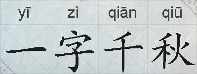 一字千秋的拼音