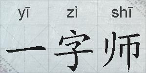 一字师的拼音