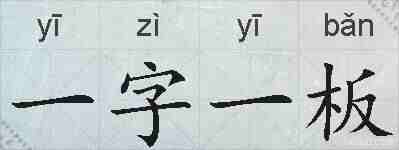 一字一板的拼音