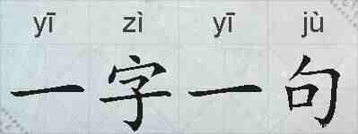 一字一句的拼音